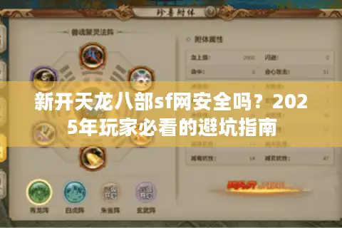 新开天龙八部sf网安全吗？2025年玩家必看的避坑指南