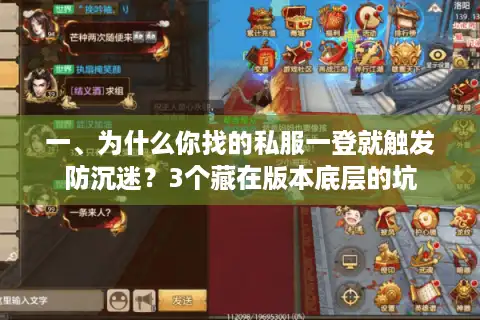 一、为什么你找的私服一登就触发防沉迷？3个藏在版本底层的坑