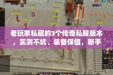 老玩家私藏的3个传奇私服版本，实测不坑、装备保值，新手直接抄作业！