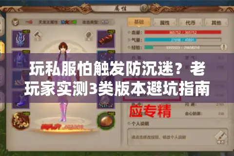 玩私服怕触发防沉迷？老玩家实测3类版本避坑指南，附攻略破局技巧