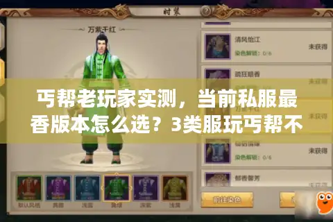 丐帮老玩家实测，当前私服最香版本怎么选？3类服玩丐帮不踩坑