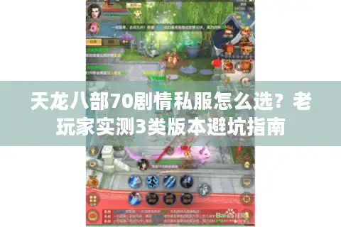 天龙八部70剧情私服怎么选？老玩家实测3类版本避坑指南