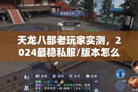 天龙八部老玩家实测，2024最稳私服/版本怎么选？附刷重楼不踩雷攻略