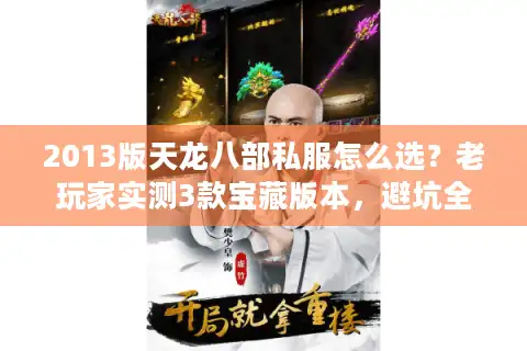 2013版天龙八部私服怎么选？老玩家实测3款宝藏版本，避坑全攻略