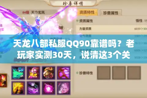 天龙八部私服QQ90靠谱吗？老玩家实测30天，说清这3个关键问题