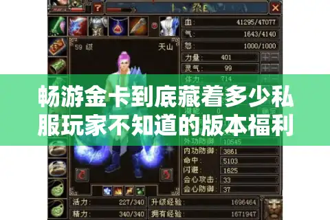 畅游金卡到底藏着多少私服玩家不知道的版本福利？