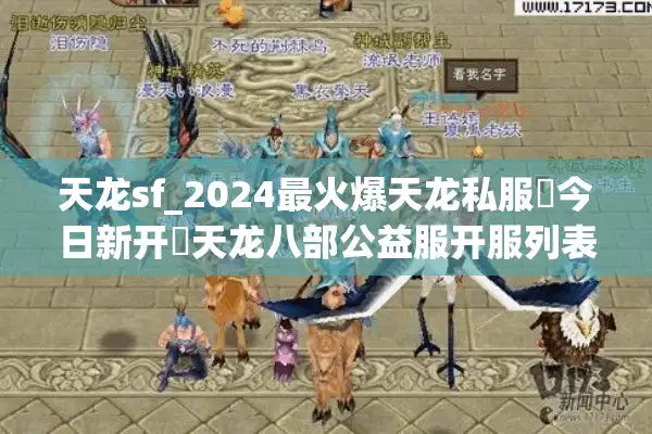 天龙sf_2024最火爆天龙私服▶今日新开◀天龙八部公益服开服列表大全
