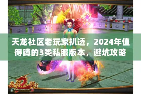 天龙社区老玩家扒透，2024年值得蹲的3类私服版本，避坑攻略全在这