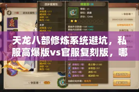 天龙八部修炼系统避坑，私服高爆版vs官服复刻版，哪种才是速通天花板？