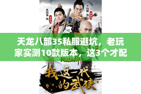 天龙八部35私服避坑，老玩家实测10款版本，这3个才配叫还原经典？