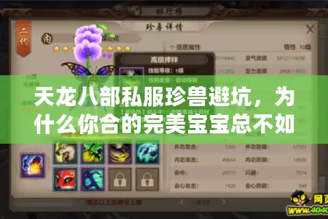 天龙八部私服珍兽避坑，为什么你合的完美宝宝总不如别人？