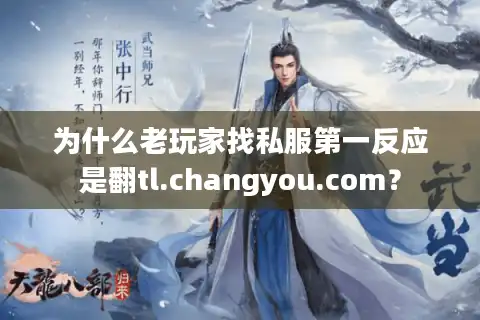 为什么老玩家找私服第一反应是翻tl.changyou.com？