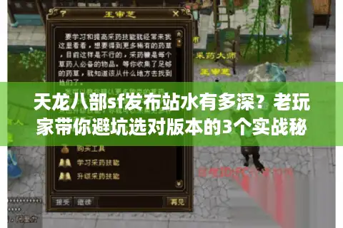 天龙八部sf发布站水有多深？老玩家带你避坑选对版本的3个实战秘诀