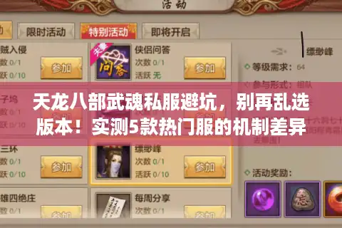 天龙八部武魂私服避坑，别再乱选版本！实测5款热门服的机制差异与养成攻略