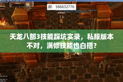 天龙八部3技能踩坑实录，私服版本不对，满修技能也白搭？