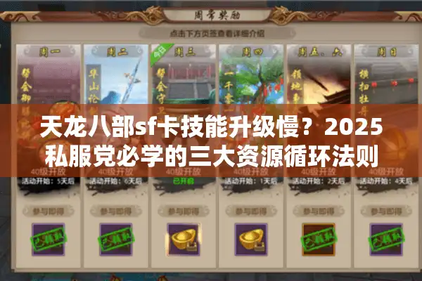天龙八部sf卡技能升级慢？2025私服党必学的三大资源循环法则