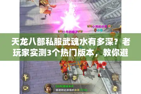 天龙八部私服武魂水有多深？老玩家实测3个热门版本，教你避坑选对还能爽