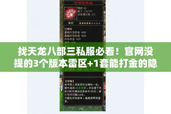 找天龙八部三私服必看！官网没提的3个版本雷区+1套能打金的隐藏攻略