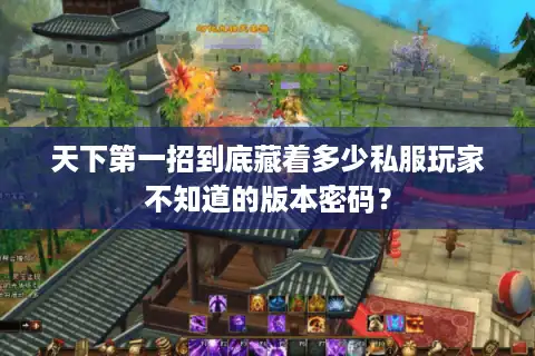 天下第一招到底藏着多少私服玩家不知道的版本密码？