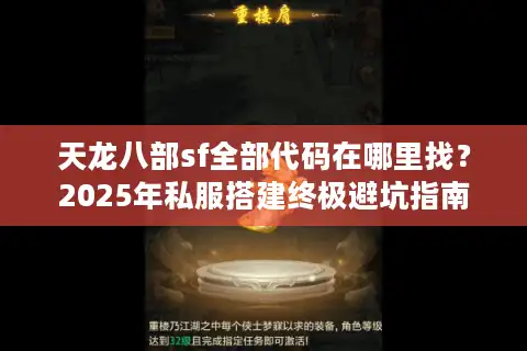 天龙八部sf全部代码在哪里找？2025年私服搭建终极避坑指南