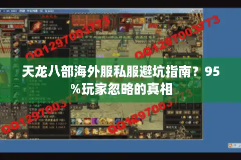 天龙八部海外服私服避坑指南？95%玩家忽略的真相
