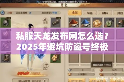 私服天龙发布网怎么选？2025年避坑防盗号终极实操法
