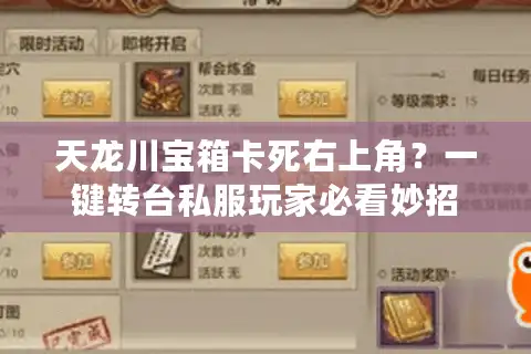 天龙川宝箱卡死右上角？一键转台私服玩家必看妙招