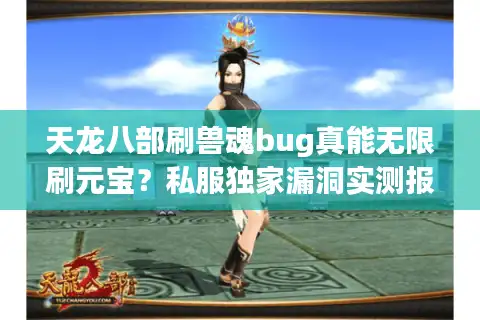 天龙八部刷兽魂bug真能无限刷元宝？私服独家漏洞实测报告