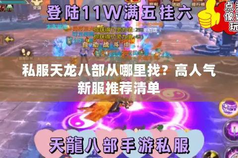 私服天龙八部从哪里找？高人气新服推荐清单