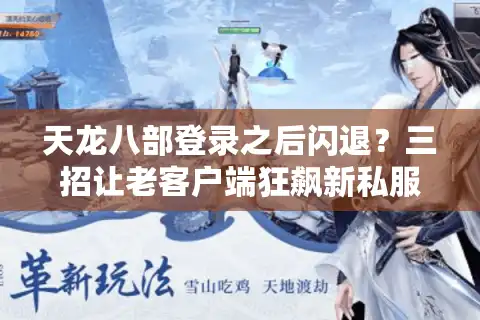 天龙八部登录之后闪退？三招让老客户端狂飙新私服