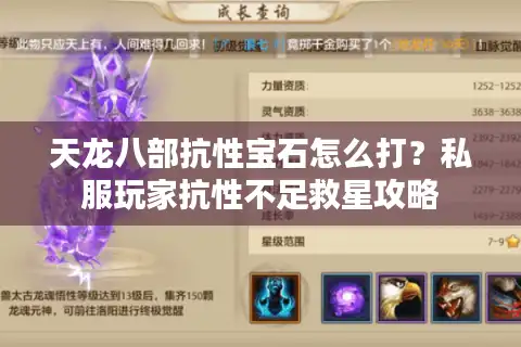 天龙八部抗性宝石怎么打？私服玩家抗性不足救星攻略