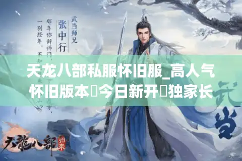 天龙八部私服怀旧服_高人气怀旧版本▷今日新开◁独家长期稳定服推荐