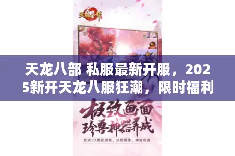 天龙八部 私服最新开服，2025新开天龙八服狂潮，限时福利入口曝光！