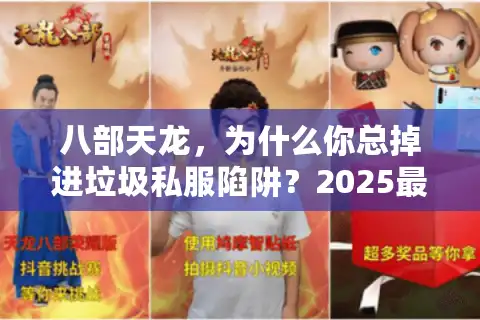 八部天龙，为什么你总掉进垃圾私服陷阱？2025最新实测筛选法！