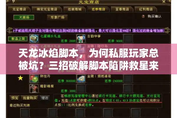 天龙冰焰脚本，为何私服玩家总被坑？三招破解脚本陷阱救星来！