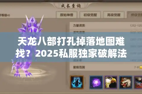 天龙八部打孔掉落地图难找？2025私服独家破解法秘诀