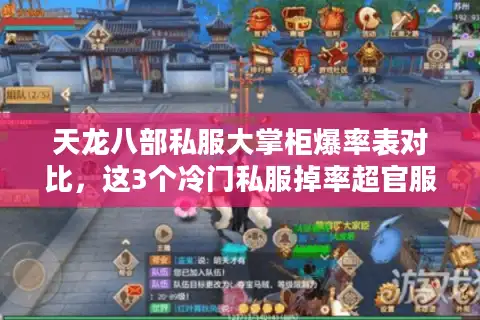 天龙八部私服大掌柜爆率表对比，这3个冷门私服掉率超官服2025倍