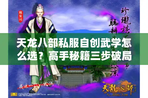 天龙八部私服自创武学怎么选？高手秘籍三步破局