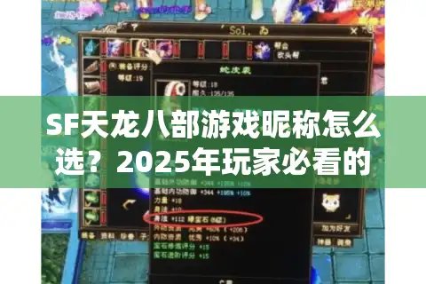 SF天龙八部游戏昵称怎么选？2025年玩家必看的起名避坑指南