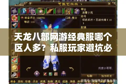 天龙八部网游经典服哪个区人多？私服玩家避坑必看行动方案
