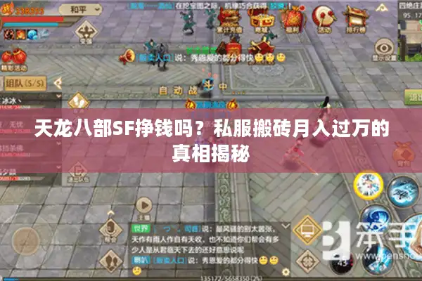 天龙八部SF挣钱吗？私服搬砖月入过万的真相揭秘