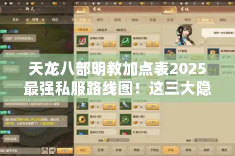 天龙八部明教加点表2025最强私服路线图！这三大隐藏流派碾压官服玩法