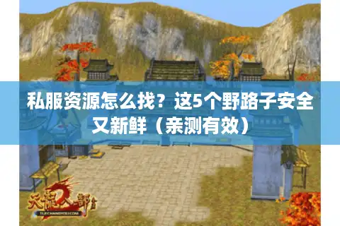 私服资源怎么找？这5个野路子安全又新鲜（亲测有效）