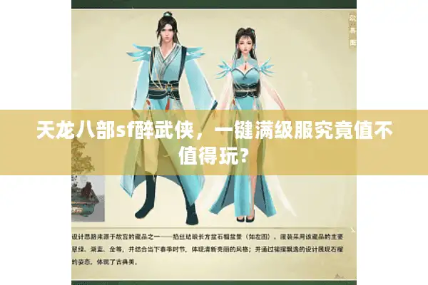 天龙八部sf醉武侠，一键满级服究竟值不值得玩？