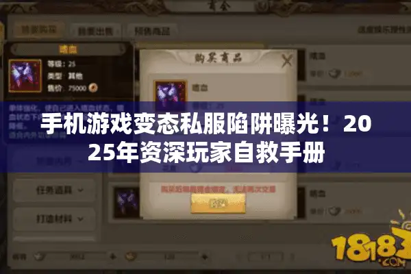 手机游戏变态私服陷阱曝光！2025年资深玩家自救手册