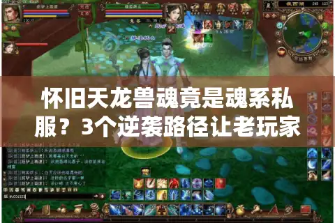 怀旧天龙兽魂竟是魂系私服？3个逆袭路径让老玩家泪目