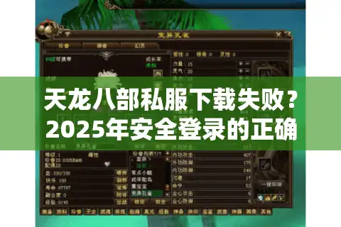 天龙八部私服下载失败？2025年安全登录的正确姿势在这里