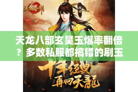 天龙八部玄昊玉爆率翻倍？多数私服都搞错的刷玉真相！