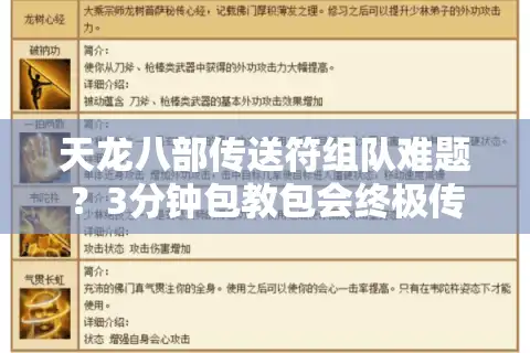 天龙八部传送符组队难题？3分钟包教包会终极传送术