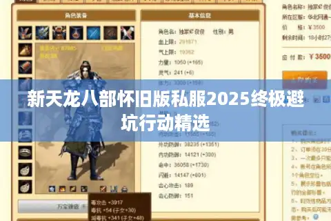 新天龙八部怀旧版私服2025终极避坑行动精选
